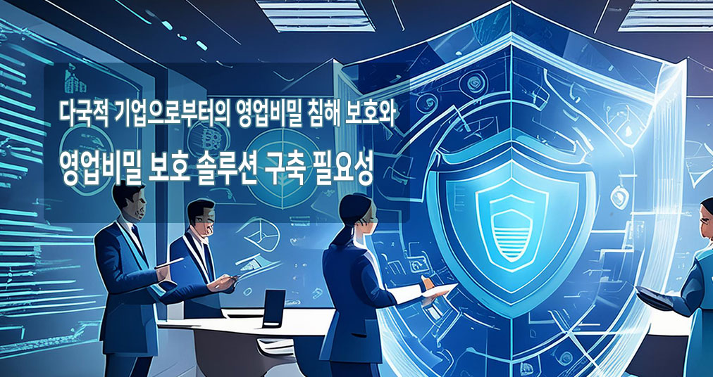 다국적 대기업의 '영업비밀 소송' 무기화… 독자 기술 중소기업이 타깃인 이유
