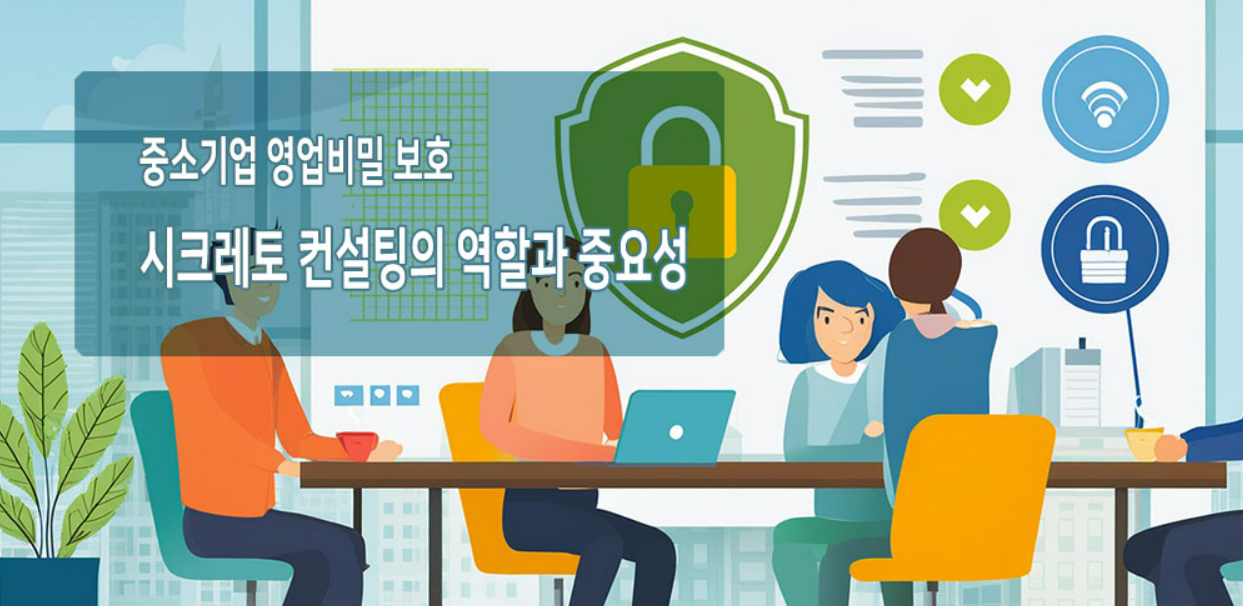 중소기업에서 영업비밀 보호 컨설팅이 필요한 이유